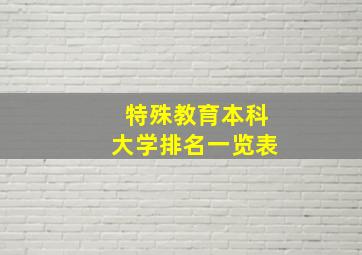 特殊教育本科大学排名一览表