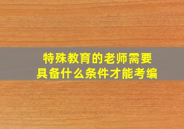 特殊教育的老师需要具备什么条件才能考编