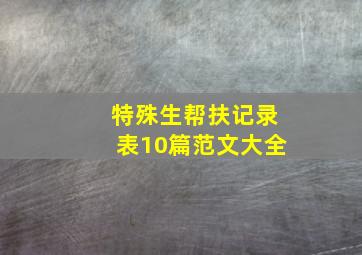 特殊生帮扶记录表10篇范文大全