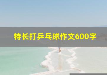 特长打乒乓球作文600字