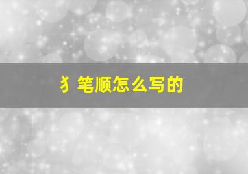 犭笔顺怎么写的