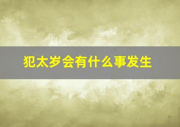 犯太岁会有什么事发生