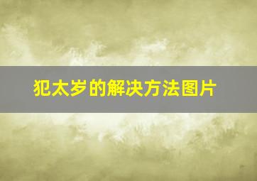 犯太岁的解决方法图片