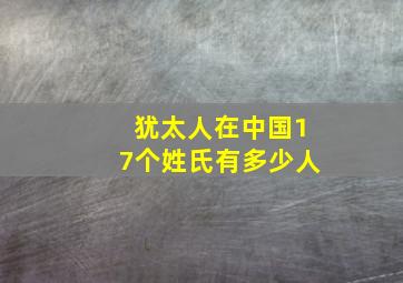 犹太人在中国17个姓氏有多少人