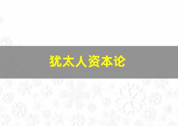 犹太人资本论