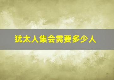 犹太人集会需要多少人