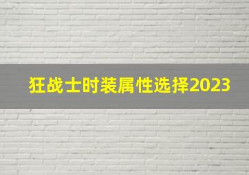 狂战士时装属性选择2023