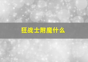 狂战士附魔什么