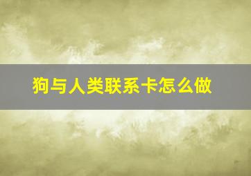 狗与人类联系卡怎么做