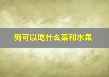 狗可以吃什么菜和水果