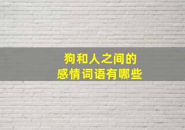 狗和人之间的感情词语有哪些