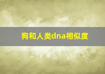 狗和人类dna相似度