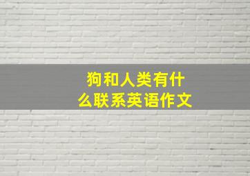 狗和人类有什么联系英语作文