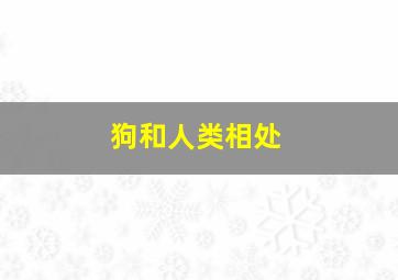 狗和人类相处