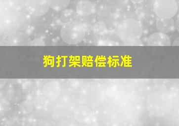 狗打架赔偿标准