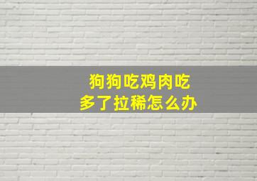 狗狗吃鸡肉吃多了拉稀怎么办