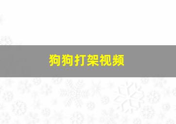 狗狗打架视频