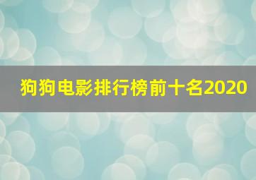 狗狗电影排行榜前十名2020