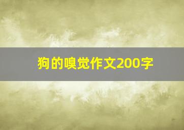 狗的嗅觉作文200字