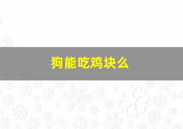 狗能吃鸡块么