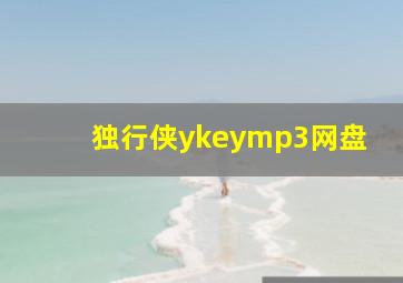 独行侠ykeymp3网盘