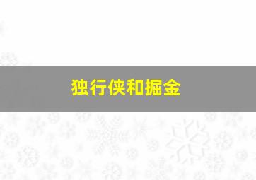 独行侠和掘金