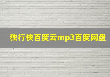 独行侠百度云mp3百度网盘