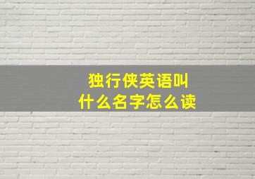 独行侠英语叫什么名字怎么读