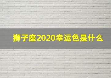 狮子座2020幸运色是什么