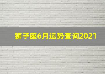 狮子座6月运势查询2021