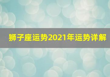 狮子座运势2021年运势详解