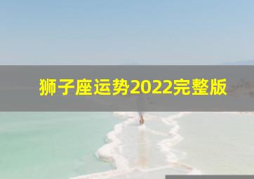 狮子座运势2022完整版