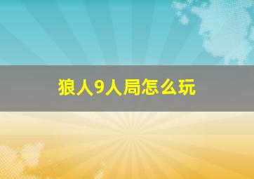 狼人9人局怎么玩