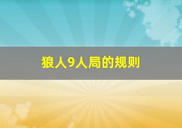 狼人9人局的规则