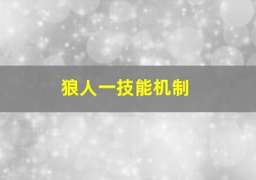 狼人一技能机制