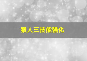 狼人三技能强化