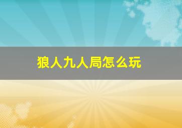 狼人九人局怎么玩