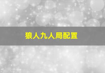 狼人九人局配置