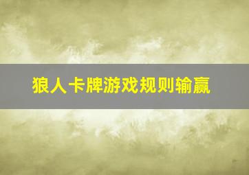 狼人卡牌游戏规则输赢