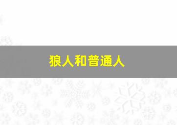 狼人和普通人