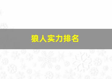 狼人实力排名