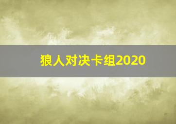 狼人对决卡组2020