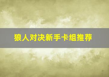 狼人对决新手卡组推荐