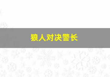 狼人对决警长