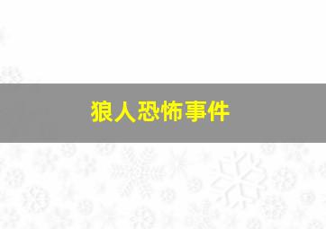 狼人恐怖事件