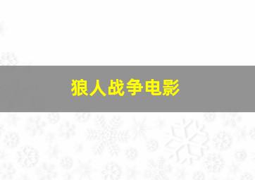 狼人战争电影