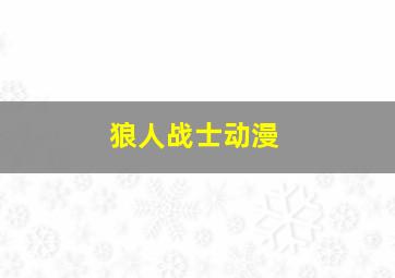 狼人战士动漫