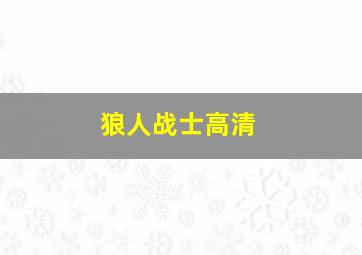 狼人战士高清