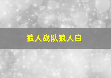 狼人战队狼人白