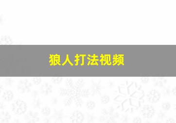 狼人打法视频